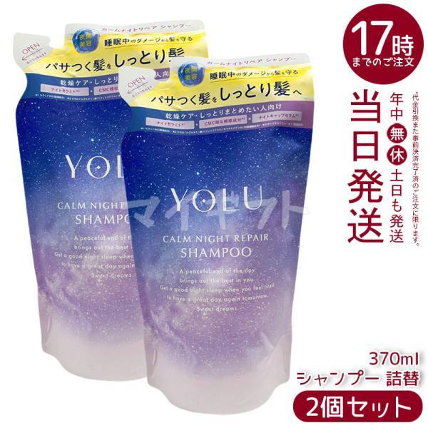 YOLU（ヨル） カームナイトリペア シャンプー 詰替 370ml 2個セット