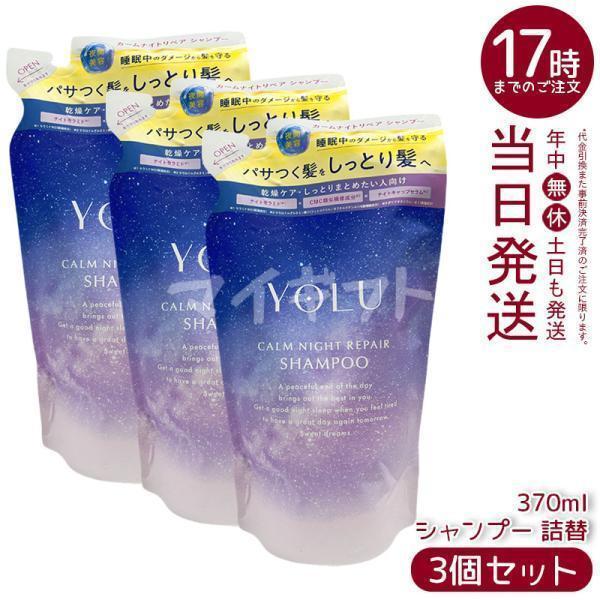 YOLU（ヨル） カームナイトリペア シャンプー 詰替 370ml 3個セット
