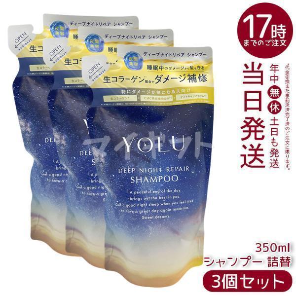 YOLU（ヨル） ディープナイトリペア シャンプー 詰替 350ml 3個セット