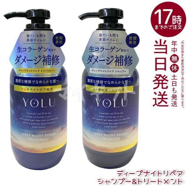 YOLU（ヨル） ディープナイトリペア シャンプー トリートメント 400ml
