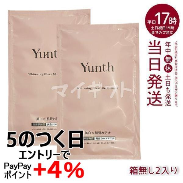 Yunth（ユンス） 美白シートマスク 2枚 箱なし 医薬部外品 保湿 肌荒れ