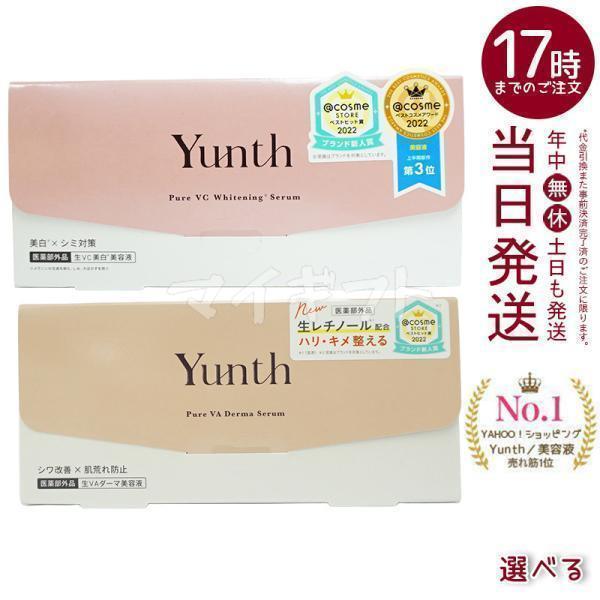 Yunth ユンス 生VC美白美容液 生VAダーマ美容液 選べる 生 Yunth ユンス 生VC美白美容液 生VAダーマ美容液 選べる 生