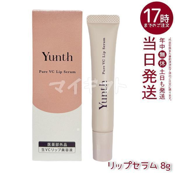 Yunth（ユンス） 生VCリップ美容液 リップセラム 8g 医薬部外品 薬用 