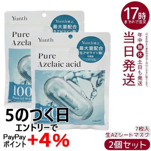 Yunth（ユンス） Pure AZ Mask 生アゼライン酸 生AZシートマスク 7枚