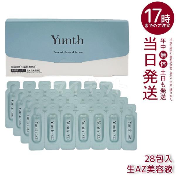 Yunth（ユンス） 生AZ美容液 1ml×28包 集中美容液 先行美容液