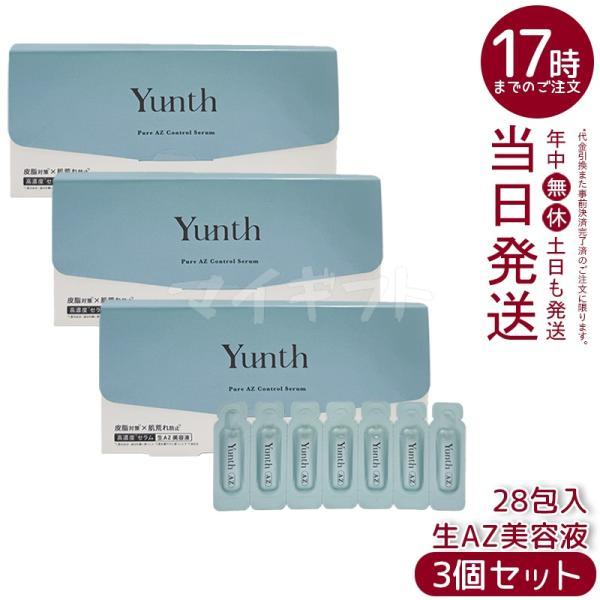 Yunth 美容液 3個セット高濃度セラム生AZ美容液 Yunth（ユンス） 生AZ美容液 1ml×28包 3個セット 集中美容液 先行美容