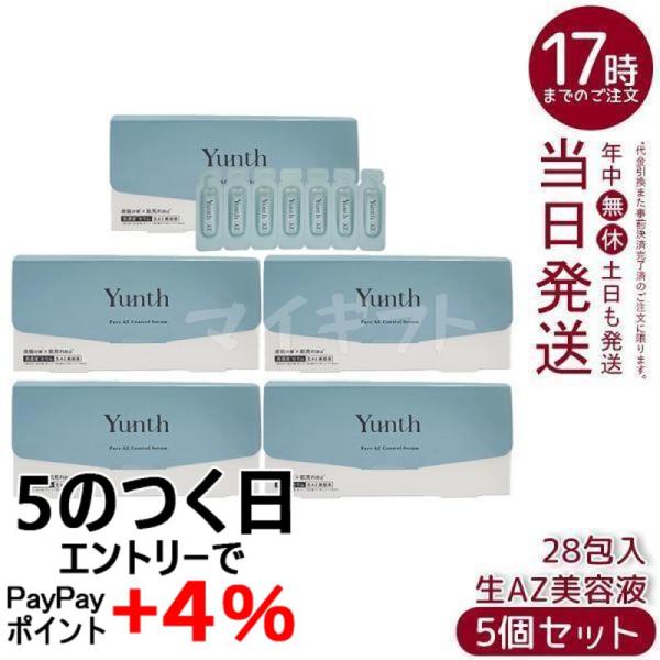 Yunth（ユンス） 生AZ美容液 1ml×28包 5個セット 集中美容液 先行美容
