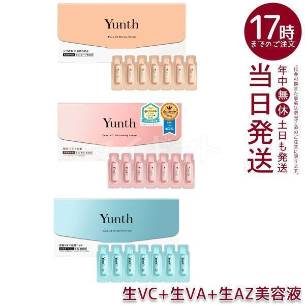 Yunth（ユンス） 生VC美白美容液 生VAダーマ美容液 生AZ美容液 3点