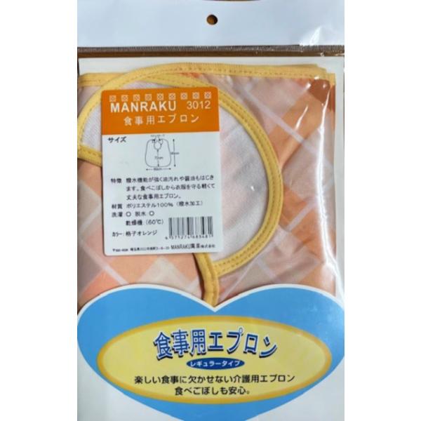 萬楽 食事用エプロンMR-3012 格子オレンジ 介護用エプロン 介護用品