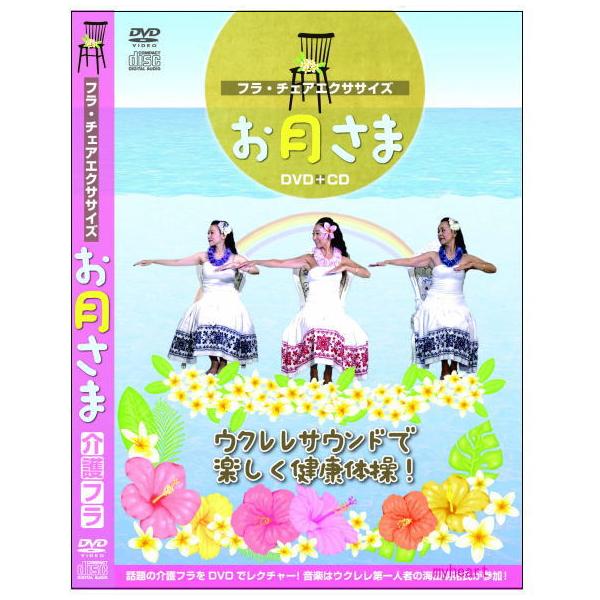 フラ・チェアエクササイズ お月さま DVD＋CD