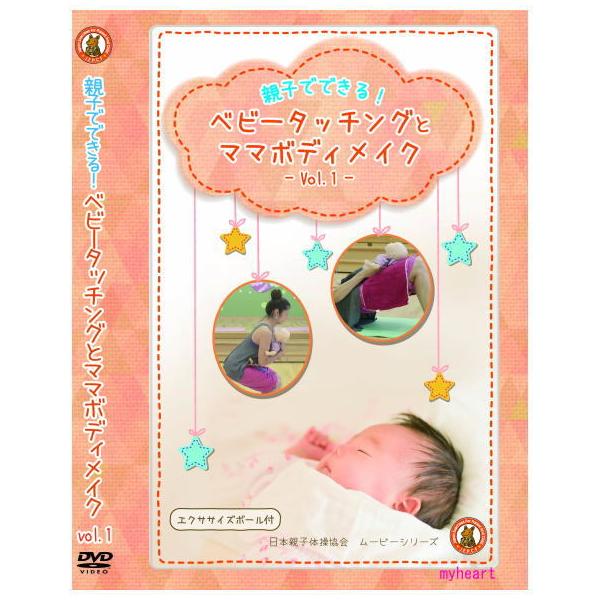 親子の触れ合いを大事に考え、医学・専門的な見地から編み出された親子の体操を推進している社団法人日本親子体操協会が初のエクササイズDVDを発売しました。【商品内容】■DVD1枚■エクササイズボール【収録内容】[収録内容]★ベビータッチング・呼...