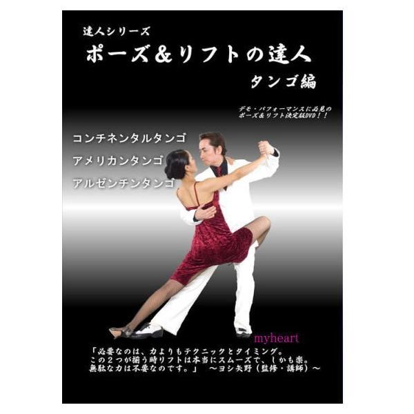 ポーズ＆リフトの達人 タンゴ編（DVD） : マイハートヤフー店
