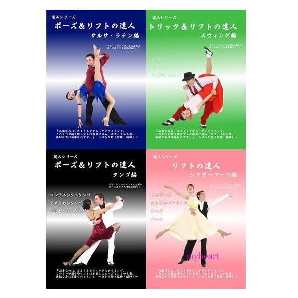 リフトの達人 サルサ・ラテン編・スウィング編・タンゴ編・シアター