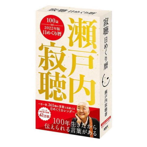 瀬戸内寂聴 カレンダーの人気商品 通販 価格比較 価格 Com