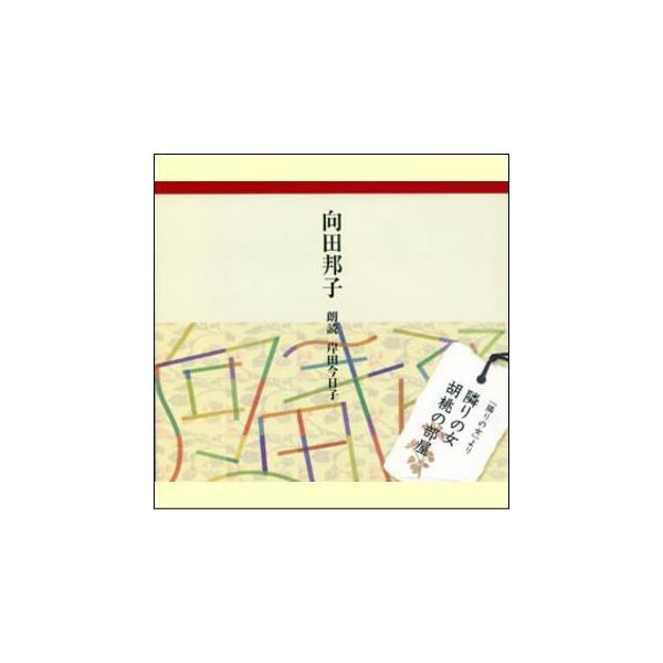 朗読 向田邦子 隣りの女／胡桃の部屋（CD） ANYC175 : マイハート
