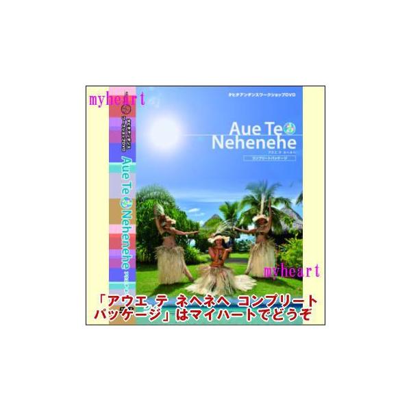 アウエ テ ネヘネヘ コンプリートパッケージ／Aue Te Nehenehe CP（ＤＶＤ＋ＣＤ）　AUETE-1