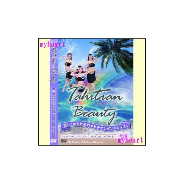 【宅配便配送】5つの基本ステップから1曲分を踊れるまで丁寧にレッスン。初めて学ぶ方、経験ある方、子供から年配の方まで世代を超えて楽しめるタヒチアンダンスで、スリム＆ビューティを目指しましょう。すべてのステップにレッスンに便利な「反転モード」...