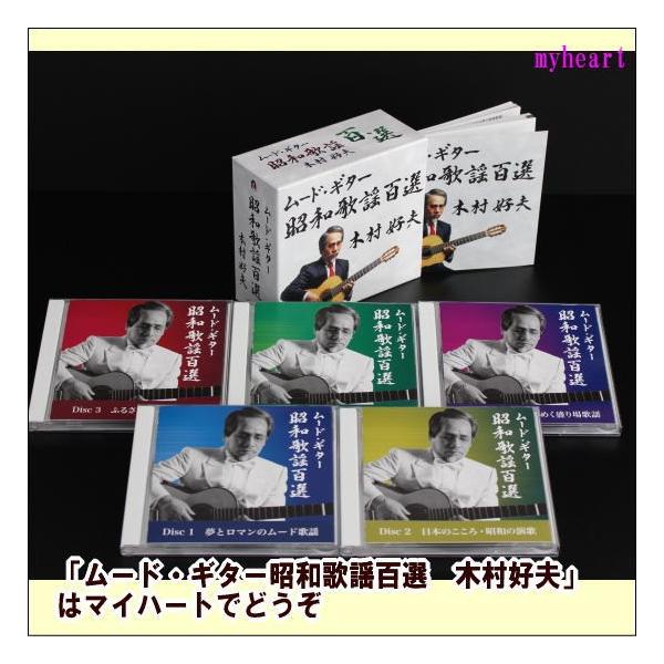 ムード・ギター 昭和歌謡百選 CDボックスセット ムード・ギター昭和歌謡百選 木村好夫 CD-BOX（CD5枚組）（CD