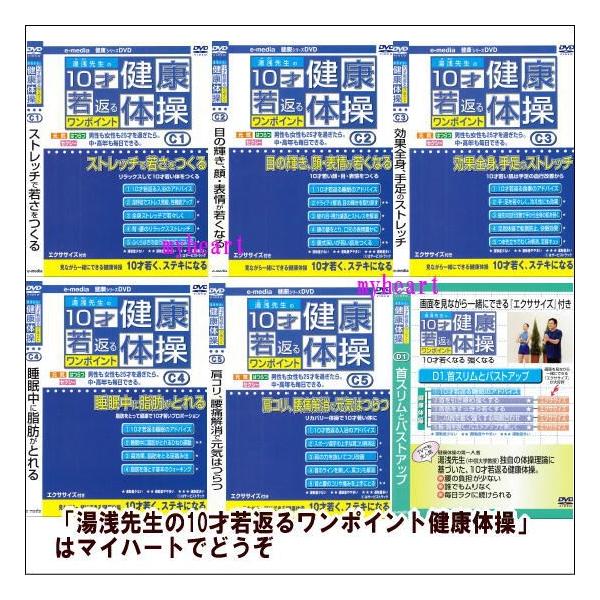 【宅配便通常送料0円】わかりやすい健康体操です。湯浅先生が独自の効果的な体操を指導します。【商品内容】DVD10枚組【収録内容】■DISC-1：C-1　ストレッチで若さをつくる■DISC-2：C-2　目の輝き、顔・表情が若くなる■DISC-...