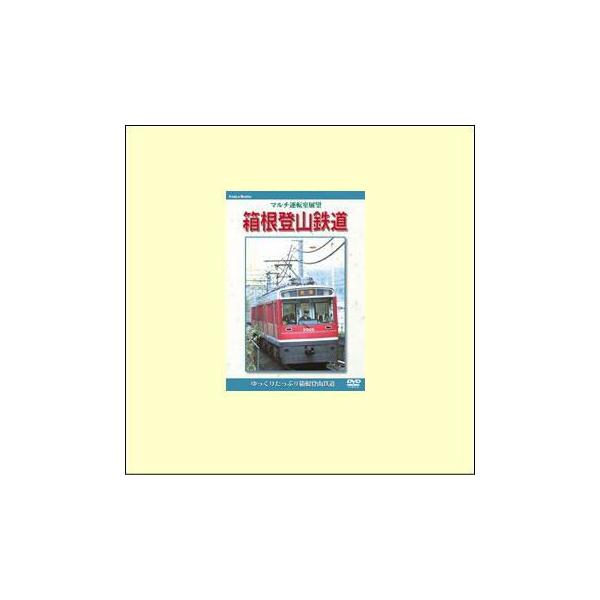 マルチ運転室展望 箱根登山鉄道（ＤＶＤ）