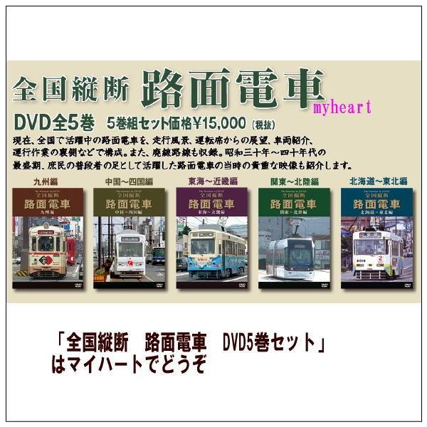 全国縦断 路面電車 DVD5巻セット（ＤＶＤ）