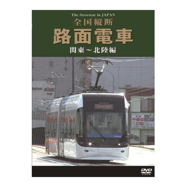 宅配便配送 全国縦断 路面電車 関東〜北陸編（ＤＶＤ）