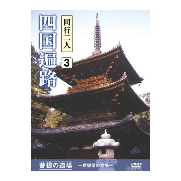 四国八十八ケ所霊場は、今から約1200年前に弘法大師が四国各地に開創した霊場です。四国霊場には、釈迦をはじめ、阿弥陀、観音、薬師など、様々な神仏が祀られており、宗派を問わない伝統があります。そこには「対機説法」「和」の心が息づいているのです...