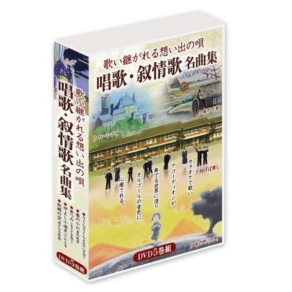 歌い継がれる想い出の唄 唱歌・叙情歌名曲集（DVD5枚組）DVD-BOX（カラオケＤＶＤ）