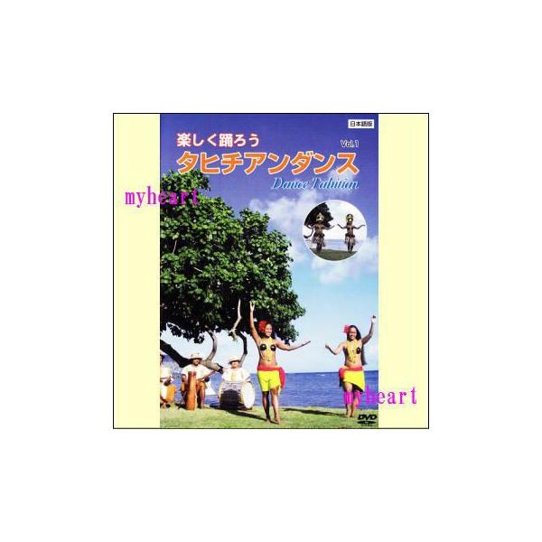 楽しく踊ろうタヒチアンダンスVol.1 Dance Tahitian (日本語版