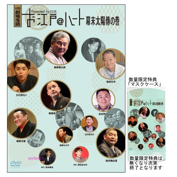限定特典「マスクケース」付／お江戸＠ハート 幕末太陽傳の巻（ＤＶＤ）数量限定特典「マスクケース」は無くなり次第終了となります