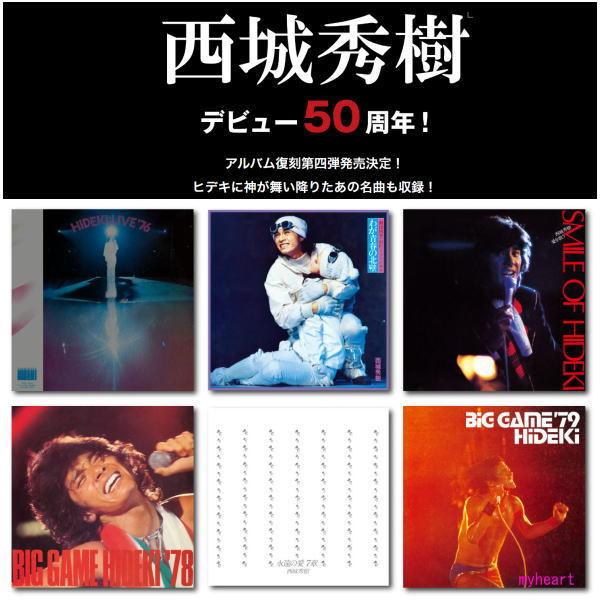 西城秀樹 デビュー 50周年記念 紙ジャケット復刻第四弾 オリジナアルバム6タイトルセット CD