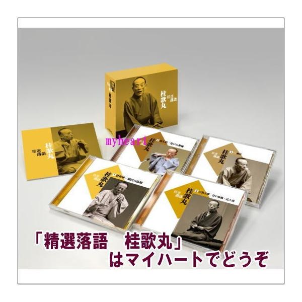 精選落語 桂歌丸（ＣＤ＋ＤＶＤ）