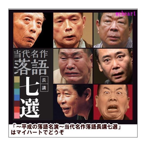宅配便配送 平成の落語名演 当代名作落語長講七選 ｃｄ Buyee 日本代购平台 产品购物网站大全 Buyee一站式代购bot Online