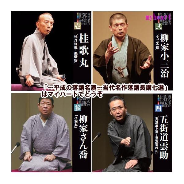 宅配便配送 平成の落語名演 当代名作落語長講七選 ｃｄ Buyee Buyee 提供一站式最全面最專業現地yahoo Japan拍賣代bid代拍代購服務