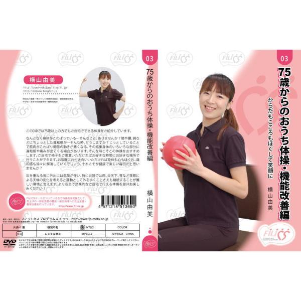 75歳からのおうち体操 機能改善編 DVD
