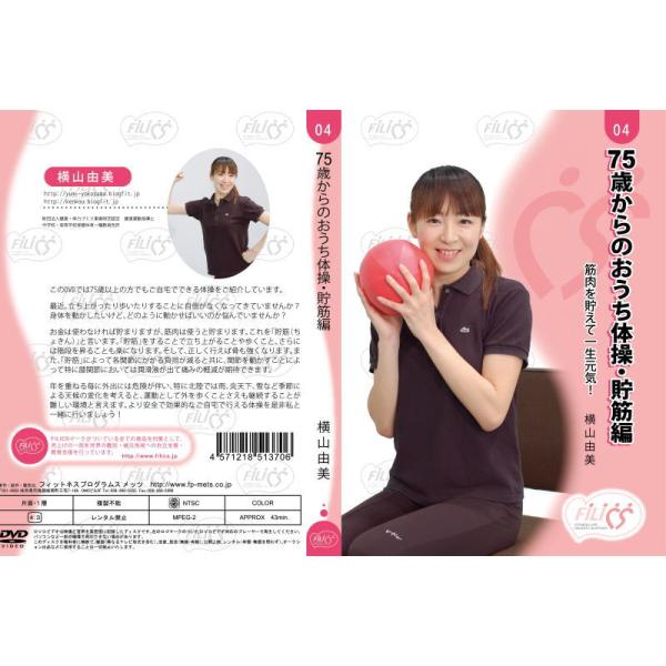 75歳からのおうち体操 貯筋編 DVD