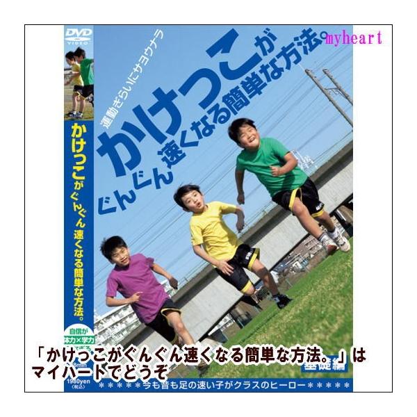 【宅配便配送】「かけっこがぐんぐん速くなる簡単な方法。」では子供の走り方の改善点を的確に見つけられるような簡単なポイントと公園などで子供と触れ合いながら楽しく出来るトレーニングを紹介する事でお父さん・お母さんが「教えたくなる・教えるのが楽し...