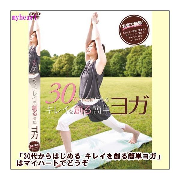 (未使用･未開封品)　30代からはじめる キレイを創る簡単ヨガ [DVD] 7z28pnb Amazon.com: 30代からはじめる キレイを創る簡単ヨガ [DVD