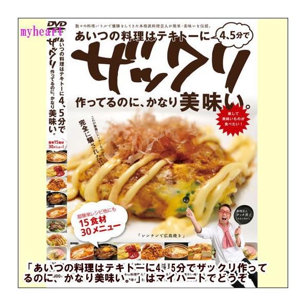 【宅配便配送】バラエティやワイドショーでもお馴染みの料理芸人クック井上が料理の出来ない1人暮らしの男性が冷蔵庫に余りがちなモノで簡単に素早く料理が出来るようになる怒涛の15食材30メニュー！ハズレなしレシピオンリー“男の料理”DVD !【商...