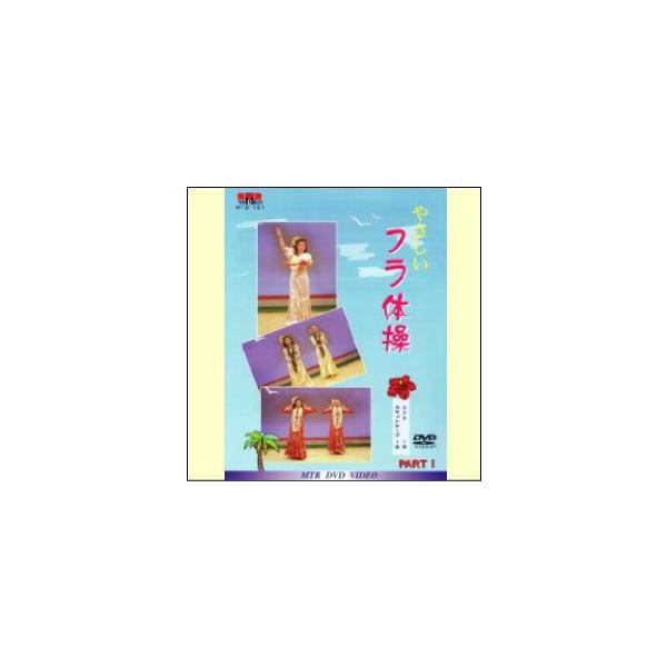 【宅配便配送】やさしいフラ体操（ＶＨＳ＋カセットテープ）