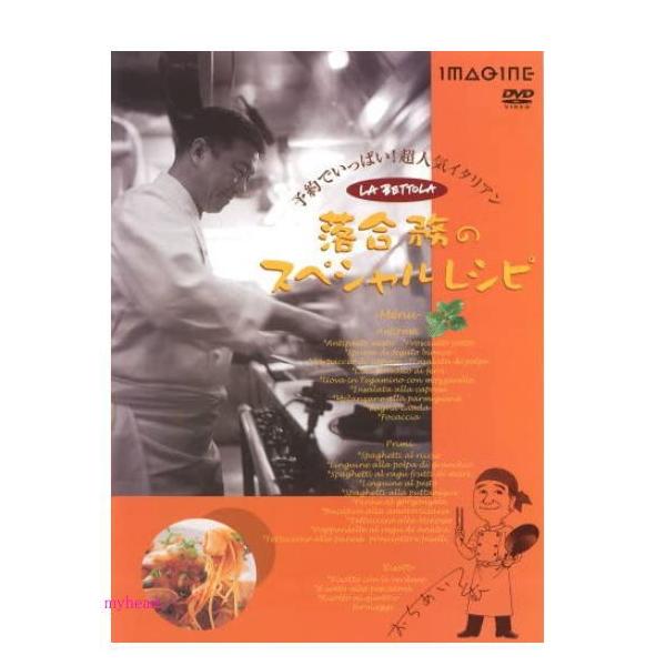 厨房で落合シェフが語り、作るクッキングレッスンでは、分かりやすいマルチ画面で。隠された技の数々が説き明かされていきます。厨房を離れたシェフの素顔も、ファン必見の心温まる一コマです。特典 レシピBook付き!【商品内容】■DVD1枚【収録内容...