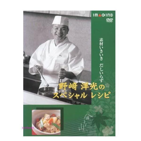 家庭料理へ向けてさまざまな提案をしてきた野崎シェフ。今回はその集大成。和食の重要な要素とされただしをカットしての挑戦です。これまでの常識をくつがえす発想で、煮魚、肉じゃが、豚汁など誰もが食べたい家庭料理の必須アイテムを紹介。また目からウロコ...