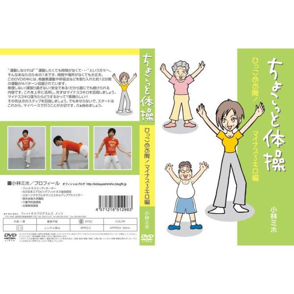 ちょこっと体操　ひっこめお腹！マイナス３キロ編 DVD