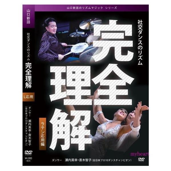 社交ダンスのリズム　完全理解　ラテン基本編（ＤＶＤ）