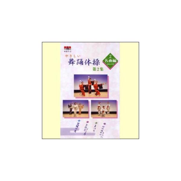 【宅配便配送】やさしい舞踊体操　第2集　名曲編（ＶＨＳ）