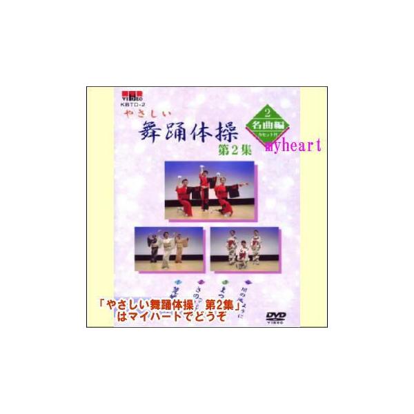 【宅配便配送】やさしい舞踊体操　第2集　名曲編（DVD＋カセットテープ）（ＤＶＤ）　KBTD-2