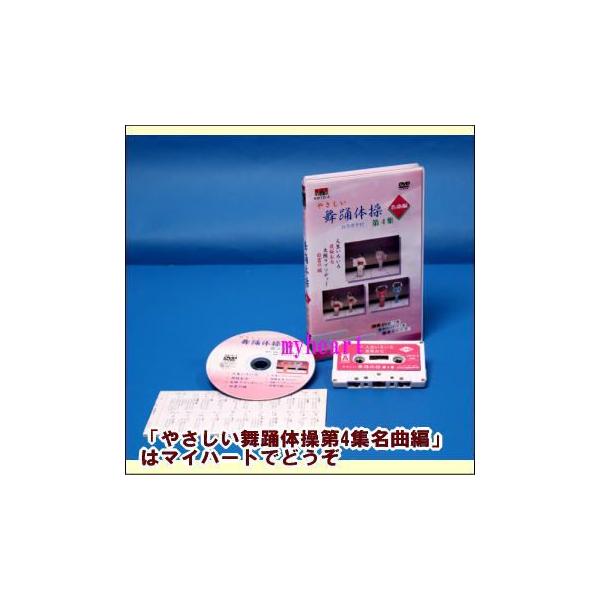 【宅配便配送】やさしい舞踊体操　第4集　名曲編（DVD＋カセットテープ）（ＤＶＤ）　KBTD-4