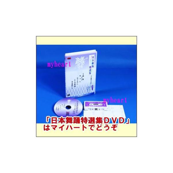 VHSビデオにて好評発売中の「日本舞踊　特選集」をDVDにて新発売！特に舞踊を志す方々のために企画、編集されています。ご指導や練習曲としてご使用いただけます。カセットテープ・振付歌詞カードが付いていおりご活用いただけます。【商品内容】舞踊D...