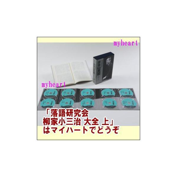落語研究会 柳家小三治 大全 上（DVD） MHBL-210-219 : マイ