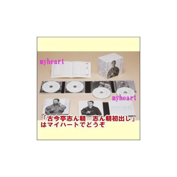 ［美品］古今亭志ん朝 志ん朝初出し 完全生産限定盤 CD BOX 12枚組 古今亭志ん朝 志ん朝初出し【完全生産限定盤】（CD） MHCL